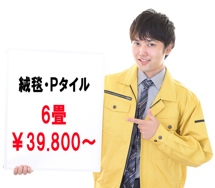 絨毯・Pタイル