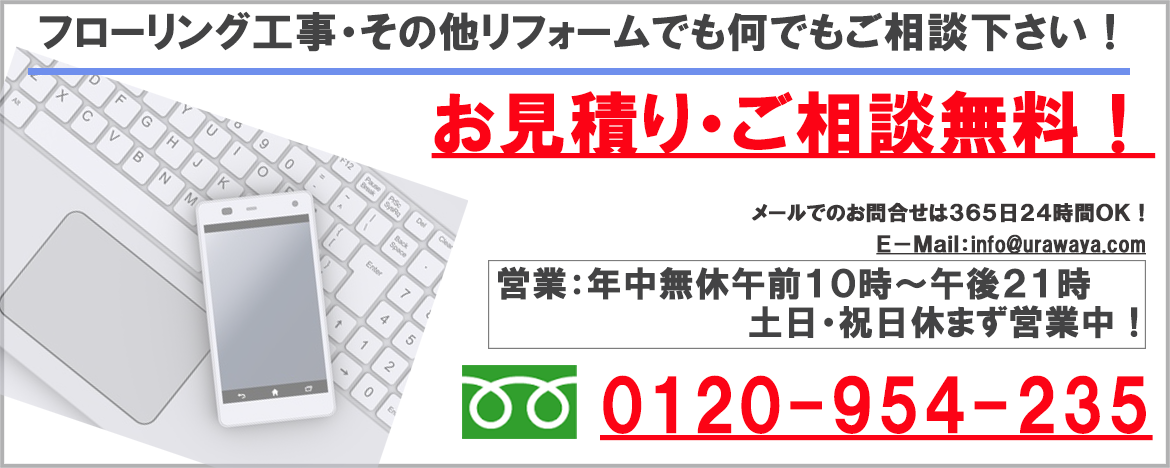フローリング張替え問合わせ