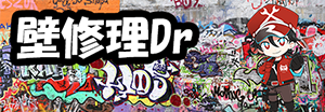 壁修理Dｒ