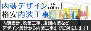 店舗内装設計バナー