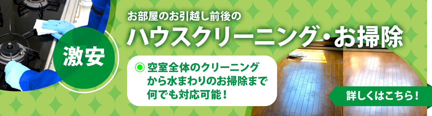 ハウスクリーニング 安い