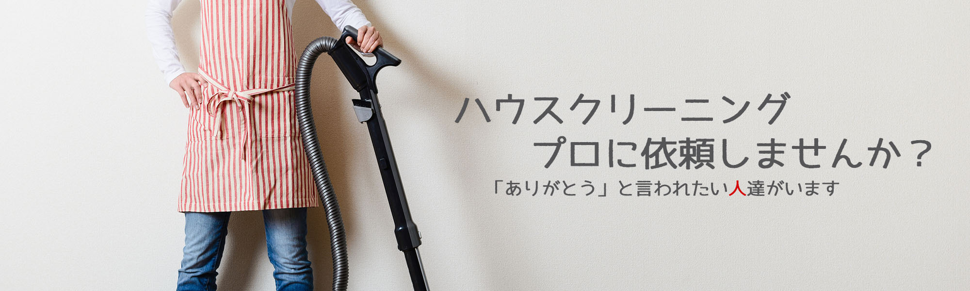 ハウスクリーニング 格安