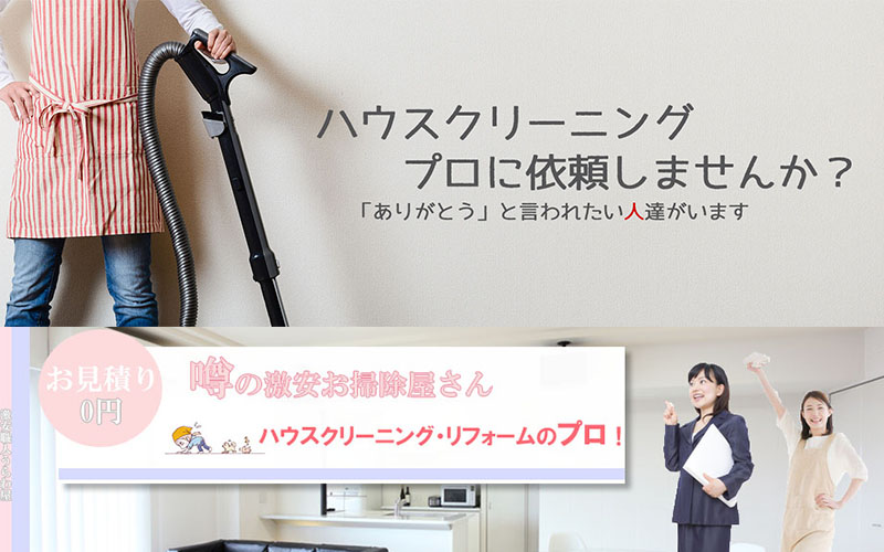 ハウスクリーニング 格安