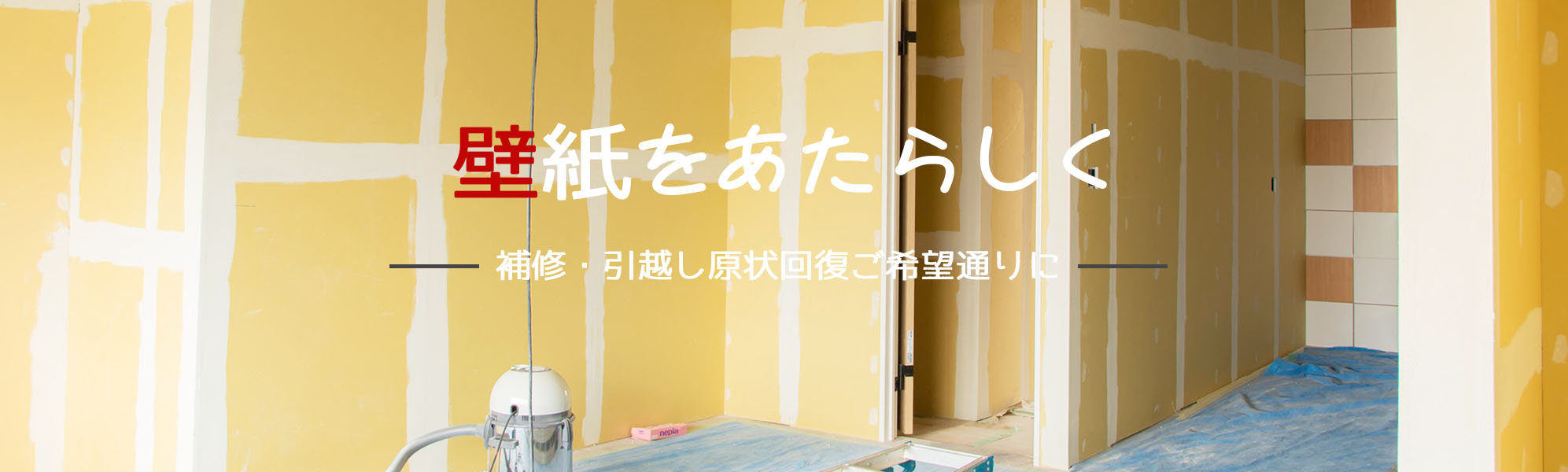 壁紙 張替え 東京