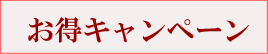 お得キャンペーン