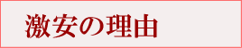 激安の理由