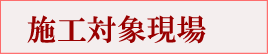施工対象現場
