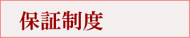 保証書