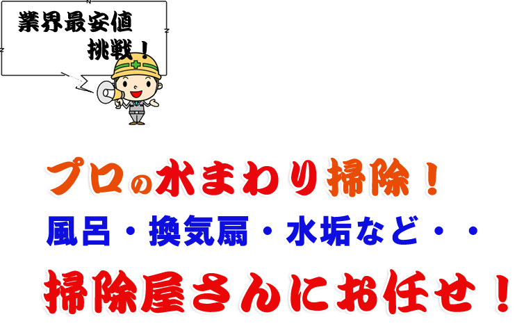 とにかく格安・安心業界No.1安い!!ハウスクリーニングならお任せ下さい！