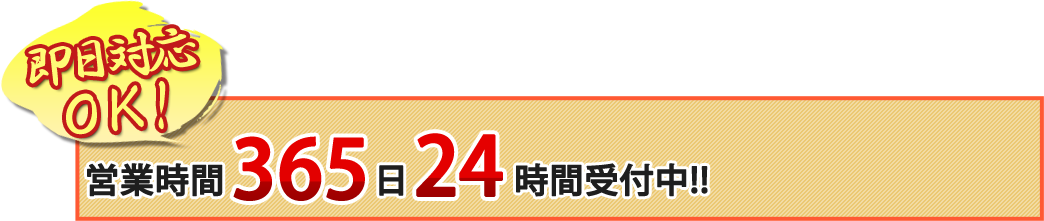 即日対応OK!営業時間365日24 時間受付中!!