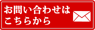 お問い合わせはこちらから