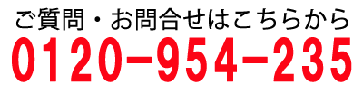 ご質問・お問い合わせはこちらから0120-954-235