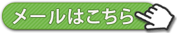メールはこちら