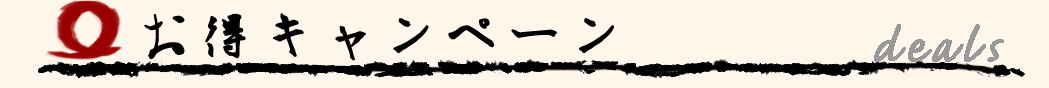 お得キャンペーン