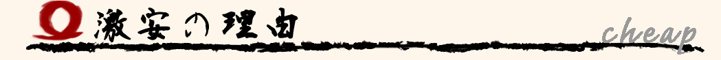 激安の理由Reason