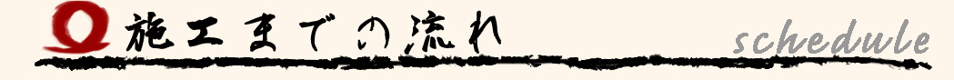 施工までの流れ Flow