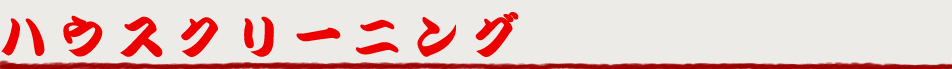ハウスクリーニング