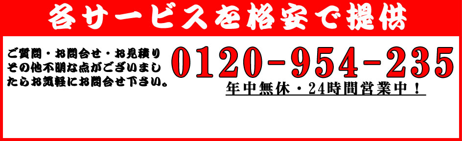 各サービスを格安でご提供！ご質問・お問い合わせ・お見積り、その他不明な点がございましたら、お気軽にお問い合わせ下さい。0120-823-829 年中無休・24時間受付中！
