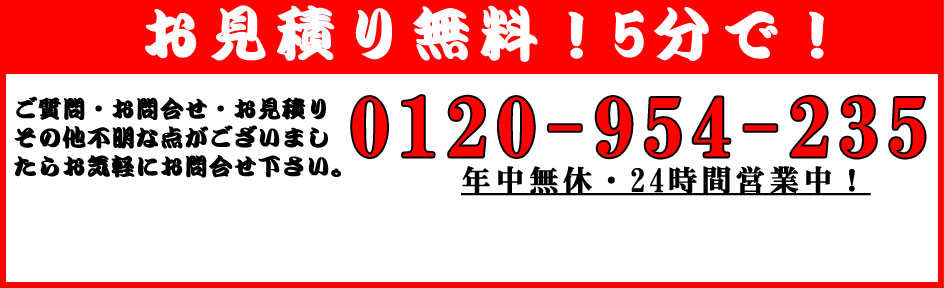 お見積り無料！5分で！ご質問・お問い合わせ・お見積り、その他不明な点がございましたら、お気軽にお問い合わせ下さい。0120-823-829 年中無休・24時間受付中！