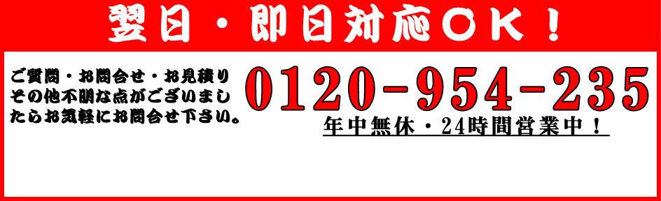 対応エリアのご相談もお気軽に。ご質問・お問い合わせ・お見積り、その他不明な点がございましたら、お気軽にお問い合わせ下さい。0120-823-829 年中無休・24時間受付中！