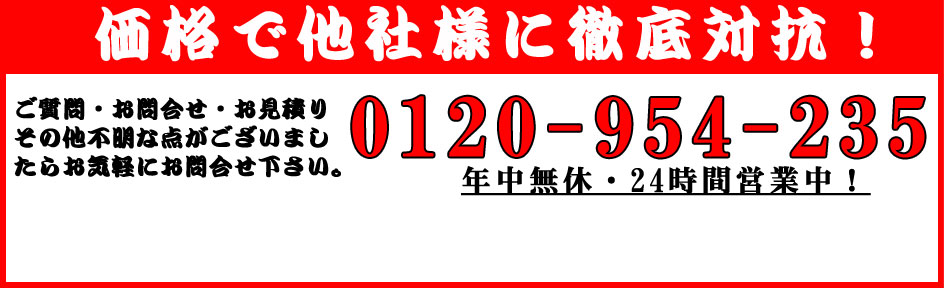 出張費込で対応します！ご質問・お問い合わせ・お見積り、その他不明な点がございましたら、お気軽にお問い合わせ下さい。0120-823-829 年中無休・24時間受付中！