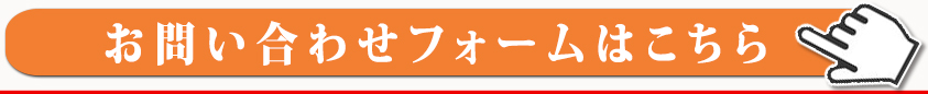 お問い合わせフォームはこちら