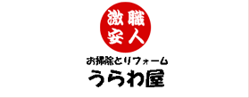 激安職人うらわ屋