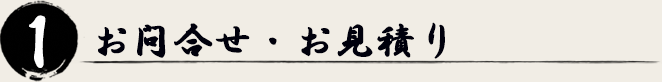 1 お問合せ・お見積り