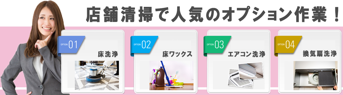 人気オプションメニュー